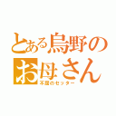 とある烏野のお母さん（不屈のセッター）