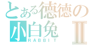 とある德德の小白兔Ⅱ（ＲＡＢＢＩＴ）