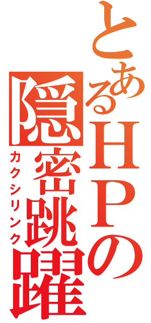 とあるＨＰの隠密跳躍（カクシリンク）