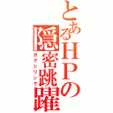 とあるＨＰの隠密跳躍（カクシリンク）