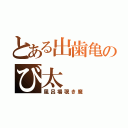 とある出歯亀のび太（風呂場覗き魔）