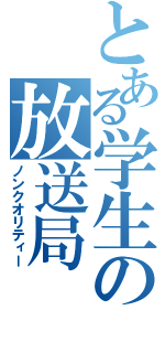 とある学生の放送局（ノンクオリティー）