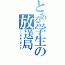 とある学生の放送局（ノンクオリティー）