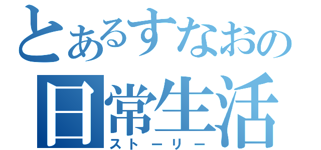 とあるすなおの日常生活（ストーリー）