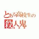 とある高校生の殺人鬼（唯根輝）