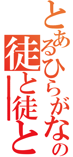 とあるひらがなの徒と徒と徒ととととととととととととととととととととととととととととととととととととととととととととととととととととととととととととととととととととととととととととととととととととととととととと（徒と徒と徒とととととととととととととととととととととととととととととととととととととととととととととととととととととととととととととととととととととととととととととととととととととととととととと徒と徒とととととととととととととととととととととととととととととととととととととととととととととととととととととととととととととととととととととととととととととととととととととととととととと）