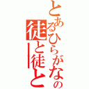 とあるひらがなの徒と徒と徒ととととととととととととととととととととととととととととととととととととととととととととととととととととととととととととととととととととととととととととととととととととととととととと（徒と徒と徒とととととととととととととととととととととととととととととととととととととととととととととととととととととととととととととととととととととととととととととととととととととととととととと徒と徒とととととととととととととととととととととととととととととととととととととととととととととととととととととととととととととととととととととととととととととととととととととととととととと）