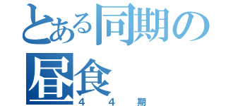 とある同期の昼食（４４期）