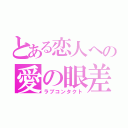 とある恋人への愛の眼差し（ラブコンタクト）