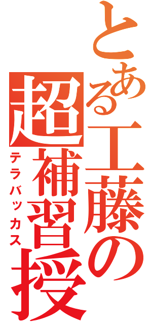 とある工藤の超補習授業（テラバッカス）