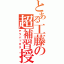 とある工藤の超補習授業（テラバッカス）