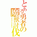 とある勇者の魔獣討伐（ドラゴンクエスト）