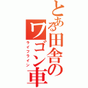 とある田舎のワゴン車（ライフライン）