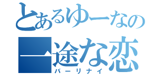 とあるゆーなの一途な恋（バーリナイ）