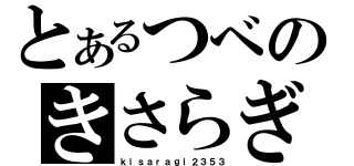 とあるつべのきさらぎ（ｋｉｓａｒａｇｉ２３５３）