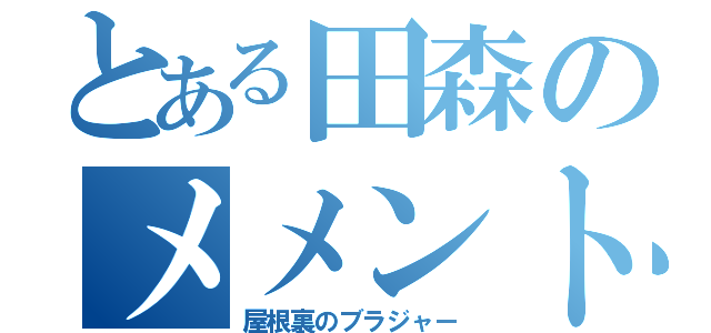 とある田森のメメント（屋根裏のブラジャー）