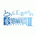 とある工業高校の変態顧問Ⅱ（Ｋ＆Ｏ＆Ｈ）