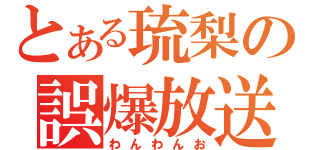 とある琉梨の誤爆放送（わんわんお）