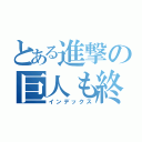 とある進撃の巨人も終わり（インデックス）