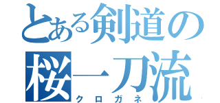 とある剣道の桜一刀流（クロガネ）