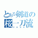 とある剣道の桜一刀流（クロガネ）