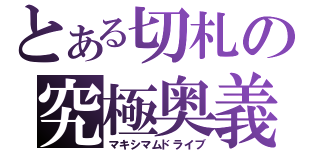 とある切札の究極奥義（マキシマムドライブ）