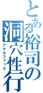 とある裕司の洞穴性行為（アナルファック）