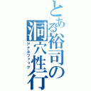 とある裕司の洞穴性行為（アナルファック）