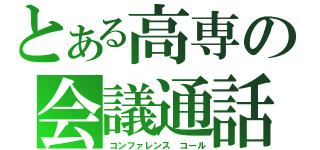 とある高専の会議通話（コンファレンス　コール）