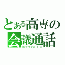 とある高専の会議通話（コンファレンス　コール）