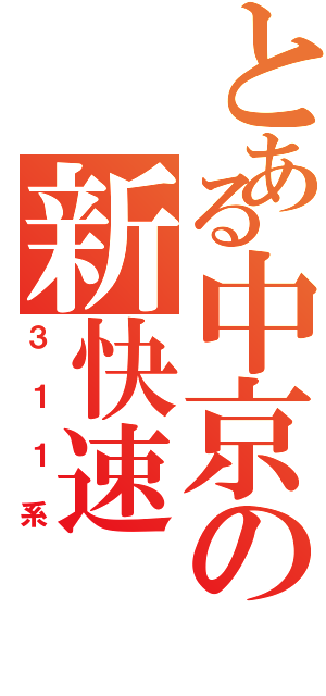 とある中京の新快速（３１１系）