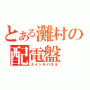 とある灘村の配電盤（スイッチパネル）