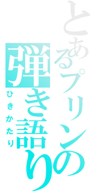 とあるプリンの弾き語り（ひきかたり）