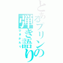 とあるプリンの弾き語り（ひきかたり）