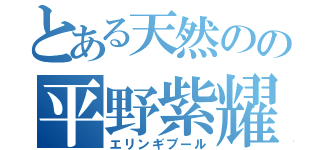 とある天然のの平野紫耀（エリンギプール）