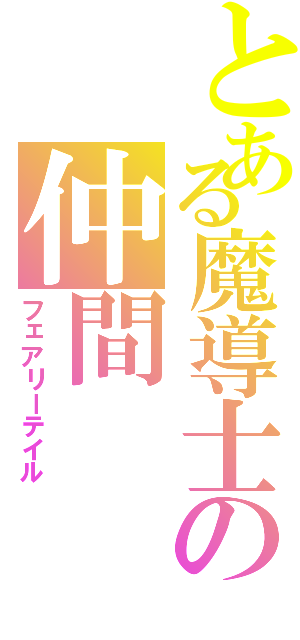 とある魔導士の仲間（フェアリーテイル）