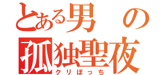 とある男の孤独聖夜（クリぼっち）