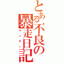 とある不良の暴走日記（ヤンキー）