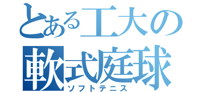 とある工大の軟式庭球（ソフトテニス）