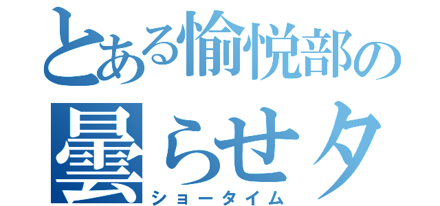 とある愉悦部の曇らせタイム（ショータイム）