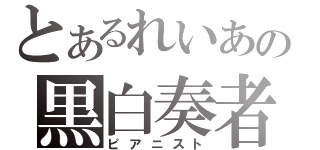 とあるれいあの黒白奏者（ピアニスト）