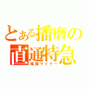 とある播磨の直通特急（姫路ライナー）