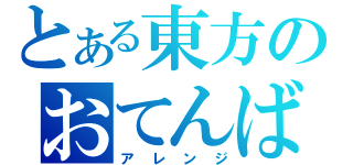 とある東方のおてんば恋娘（アレンジ）