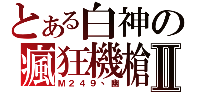 とある白神の瘋狂機槍Ⅱ（Ｍ２４９丶幽）