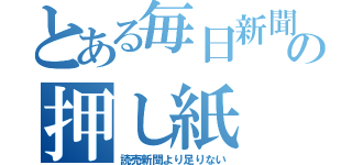 とある毎日新聞の押し紙（読売新聞より足りない）