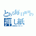 とある毎日新聞の押し紙（読売新聞より足りない）