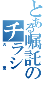 とある嘱託のチラシ（の裏）