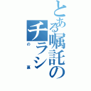 とある嘱託のチラシ（の裏）