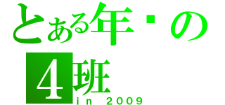 とある年级の４班（ｉｎ ２００９）