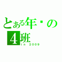 とある年级の４班（ｉｎ ２００９）